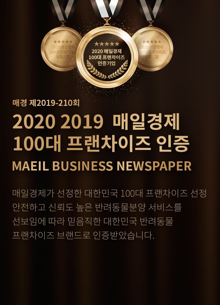 2019 2020 매일경제 100대 프랜차이즈 인증기업